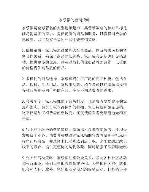 家乐福的营销策略
