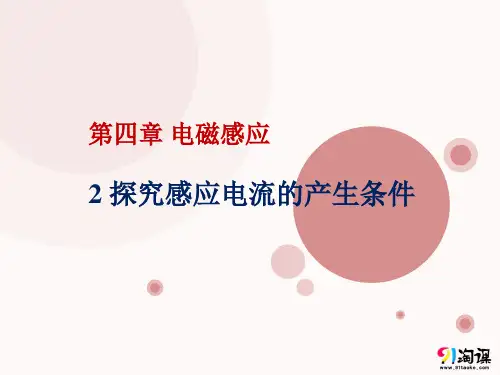 课件11：4.2 探究感应电流的产生条件