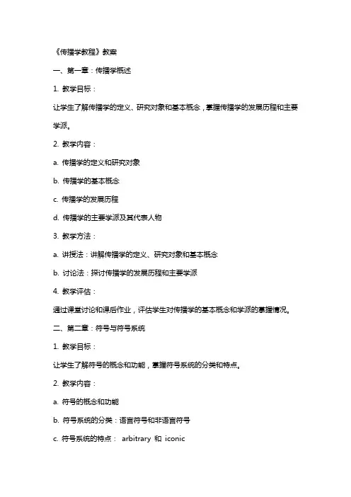 《传播学教程》教案
