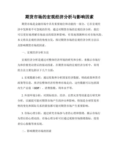 期货市场的宏观经济分析与影响因素