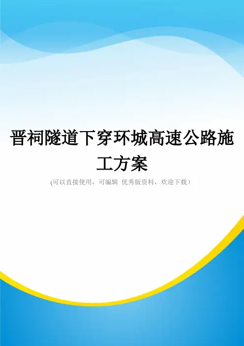 晋祠隧道下穿环城高速公路施工方案(实用资料)