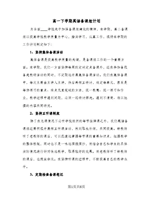 高一下学期英语备课组计划(三篇)