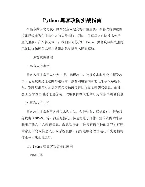 Python黑客攻防实战指南
