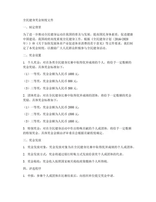 全民健身奖金制度文件模板