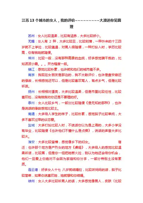 江苏13个城市的女人，我的评价~~~~~~~~~大漠送你见面理