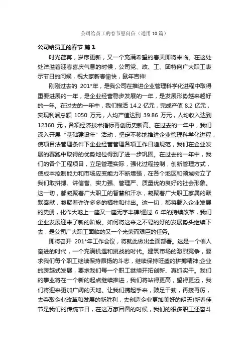 公司给员工的春节慰问信（通用10篇）