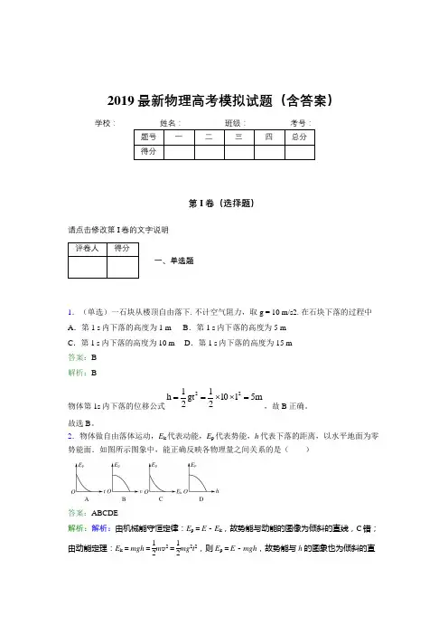 2019最新物理高考模拟试题(含答案)CCW