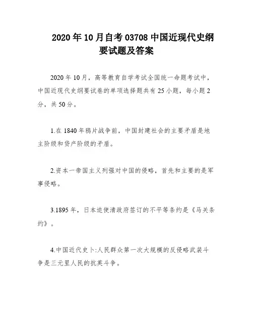 2020年10月自考03708中国近现代史纲要试题及答案