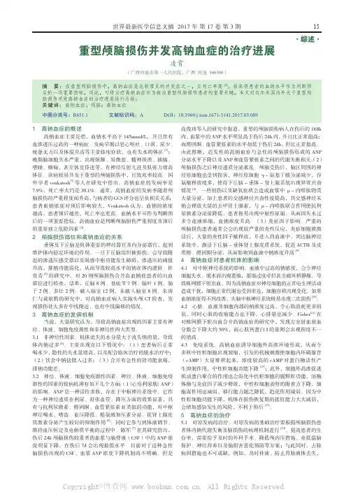 重型颅脑损伤并发高钠血症的治疗进展  