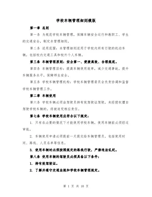 学校车辆管理细则模版(4篇)