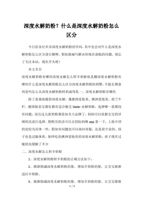 深度水解奶粉？什么是深度水解奶粉怎么区分