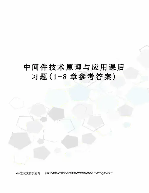 中间件技术原理与应用课后习题(1-8章参考答案)
