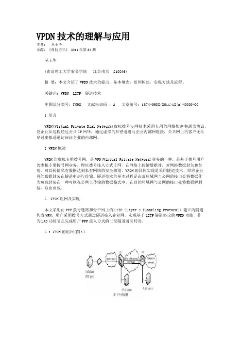 VPDN技术的理解与应用  