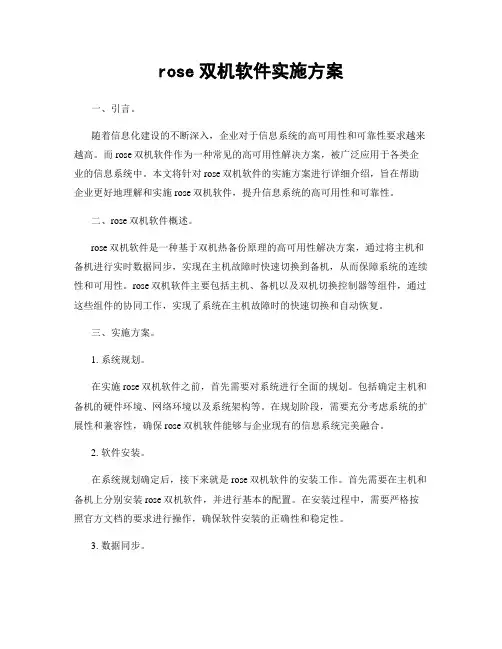 rose双机软件实施方案