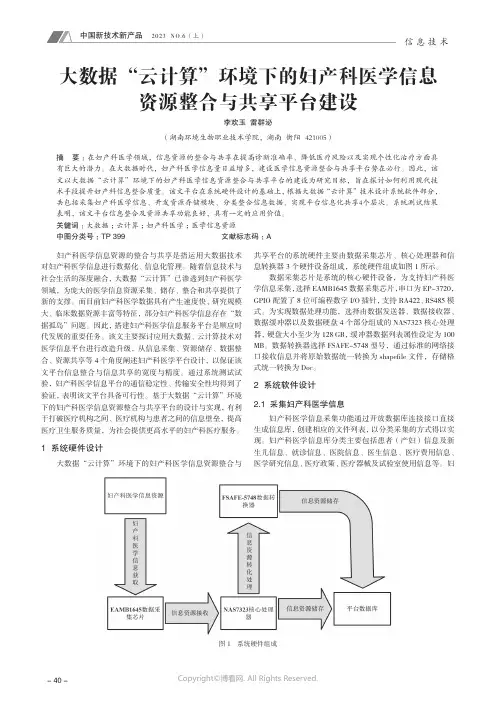大数据“云计算”环境下的妇产科医学信息资源整合与共享平台建设