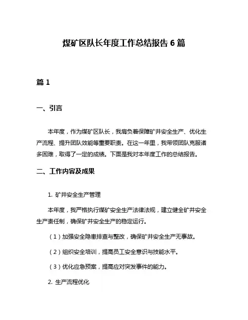 煤矿区队长年度工作总结报告6篇