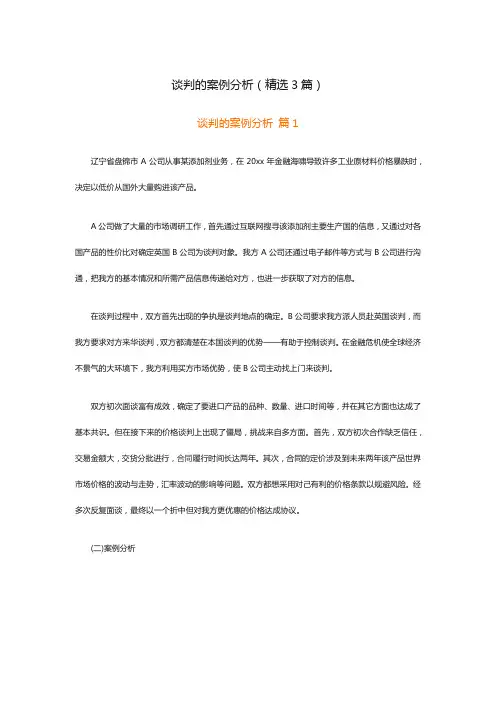 谈判的案例分析(精选3篇)