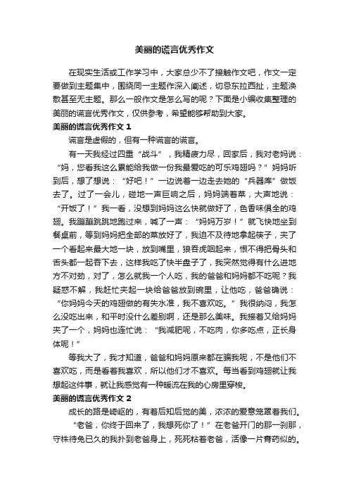 美丽的谎言优秀作文（3篇）