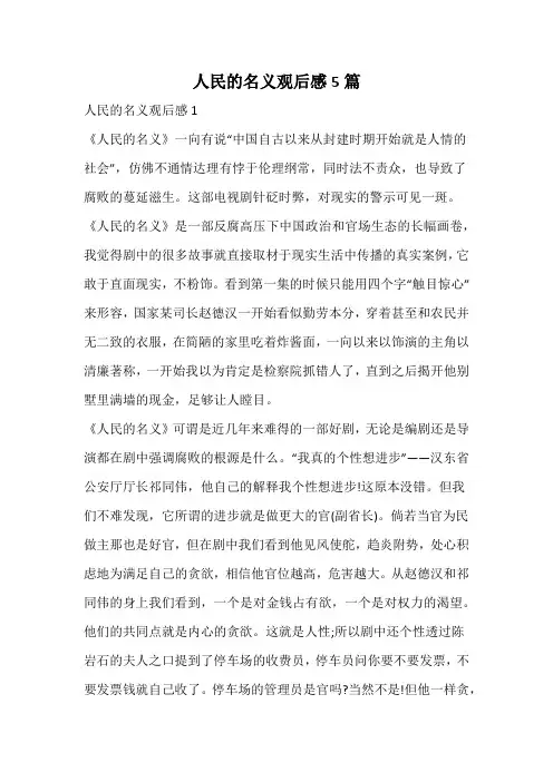 人民的名义观后感