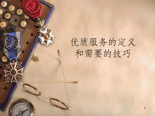 优质服务的定义和需要的技巧76290
