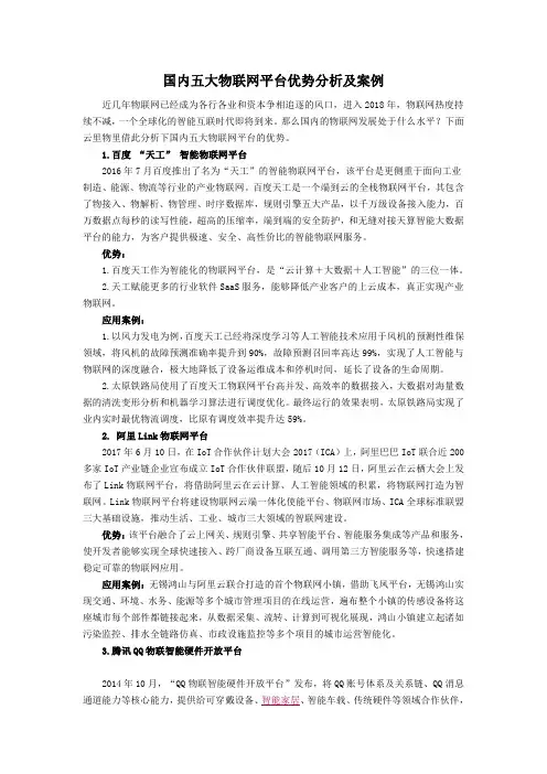 国内五大物联网平台优势分析及案例