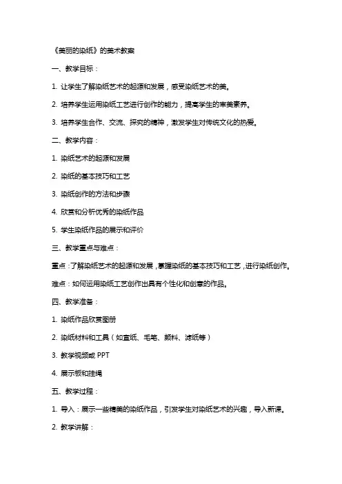 《美丽的染纸》的美术教案