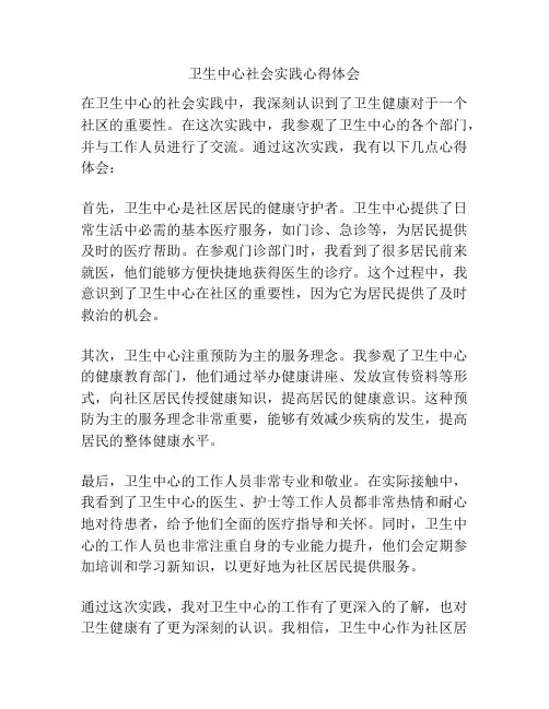 卫生中心社会实践心得体会