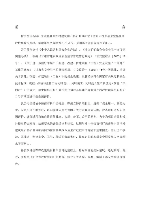 露天矿山安全预评价报告