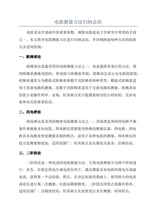 电阻测量方法归纳总结
