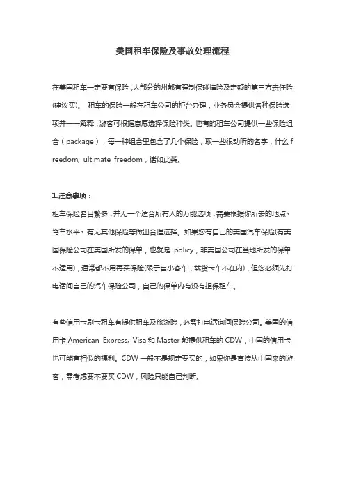 美国租车保险及事故处理流程