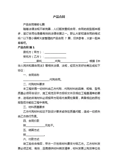 产品合同模板七篇