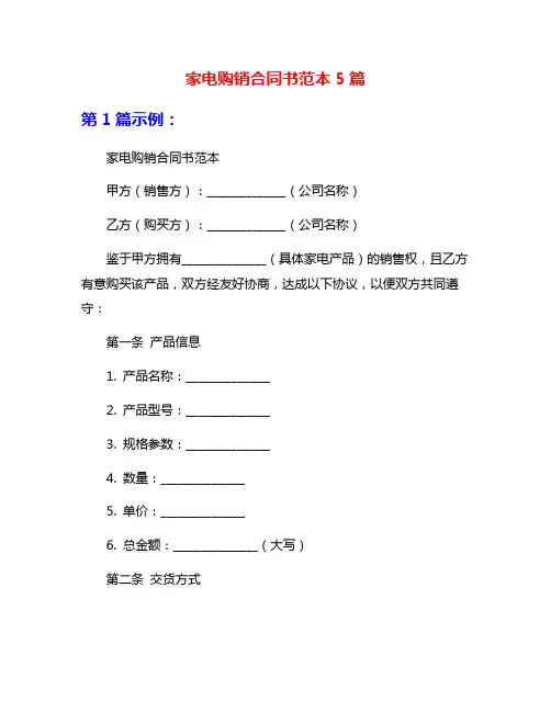 家电购销合同书范本5篇