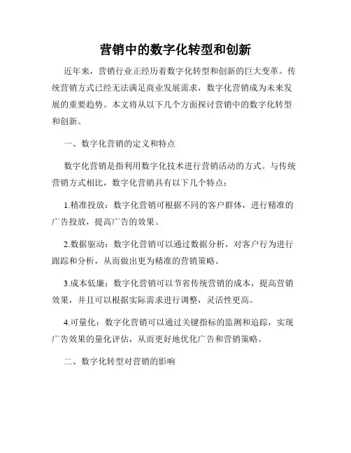 营销中的数字化转型和创新