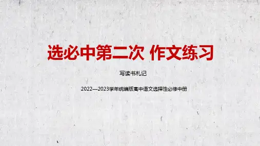 统编版高中语文选择性必修中册——写读书札记 教学PPT