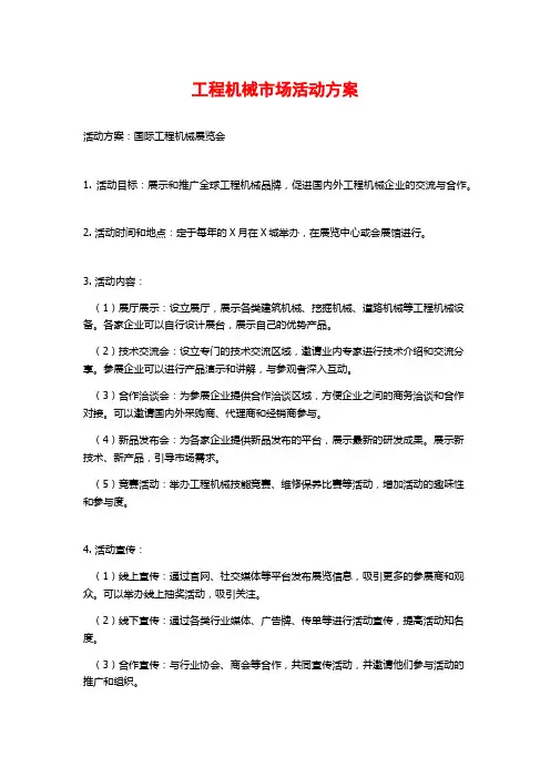 工程机械市场活动方案