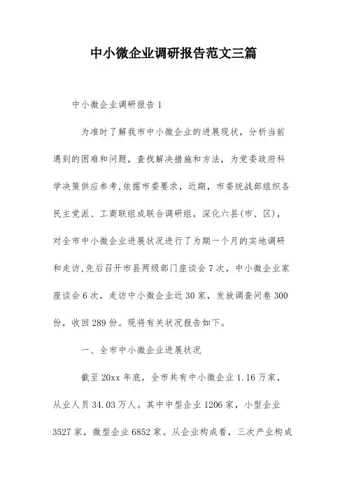 中小微企业调研报告范文三篇