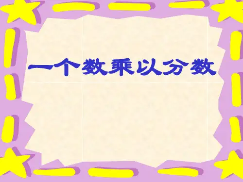 【小学课件】《一个数乘以分数》分数乘法优质PPT课件3