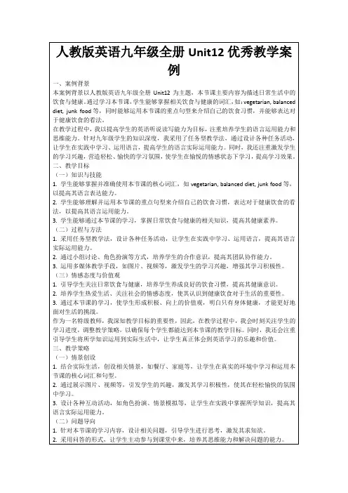 人教版英语九年级全册Unit12优秀教学案例
