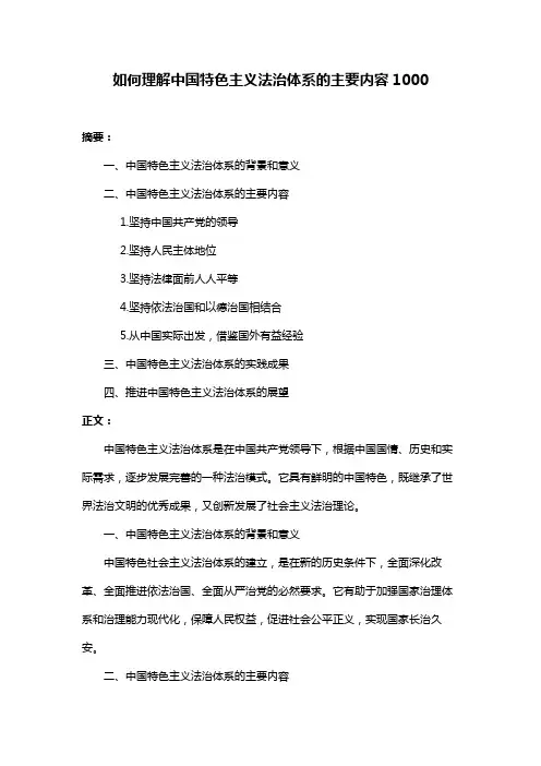 如何理解中国特色主义法治体系的主要内容1000