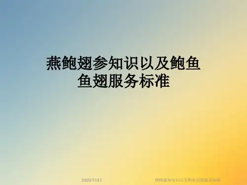 燕鲍翅参知识以及鲍鱼鱼翅服务标准