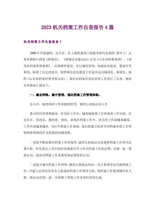 2023机关档案工作自查报告4篇
