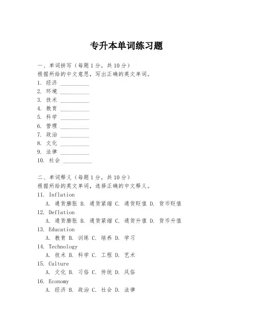 专升本单词练习题