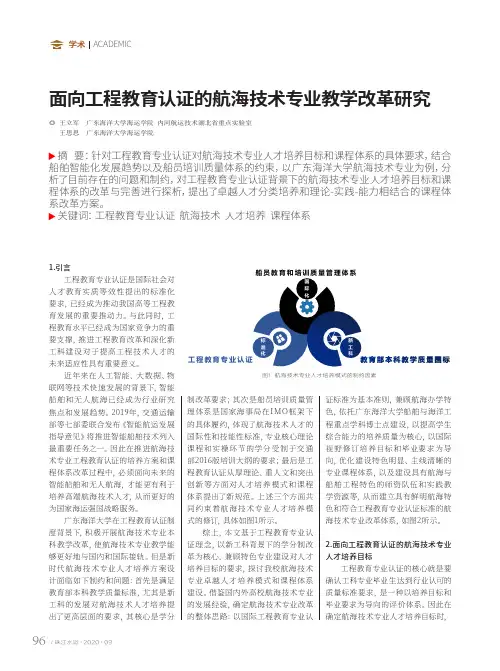 面向工程教育认证的航海技术专业教学改革研究