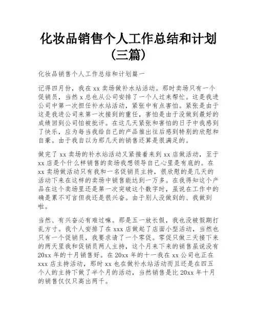 化妆品销售个人工作总结和计划(三篇)