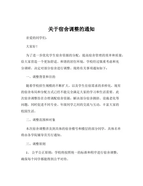 关于宿舍调整的通知