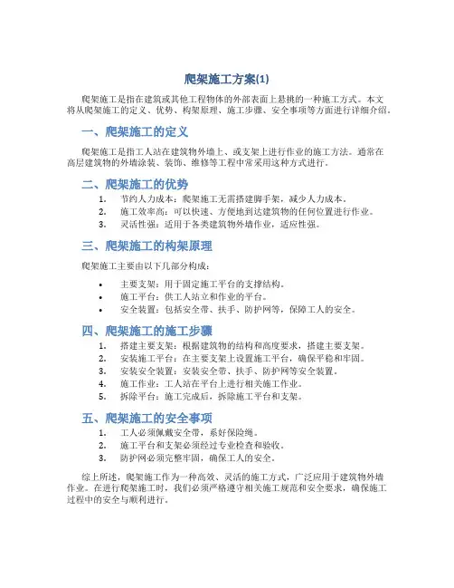 爬架施工方案(1)