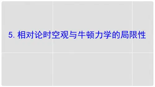 《相对论时空观与牛顿力学的局限性》万有引力与宇宙航行PPT 图文