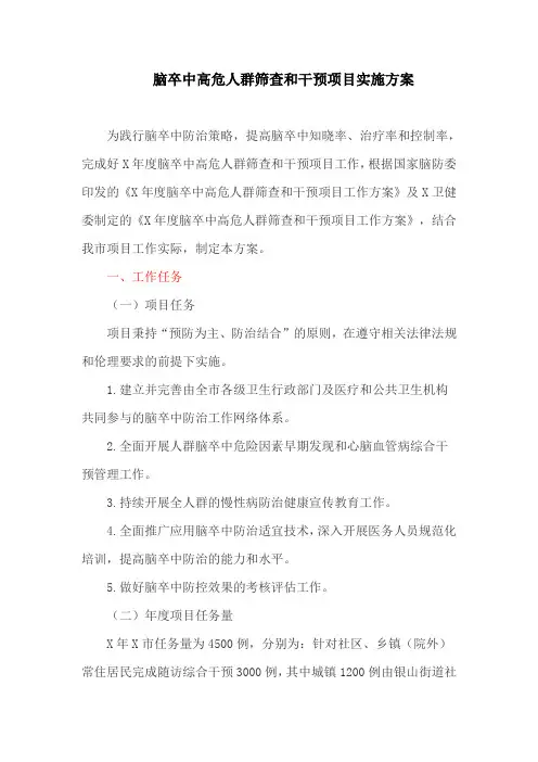 脑卒中高危人群筛查和干预项目实施方案(最新)