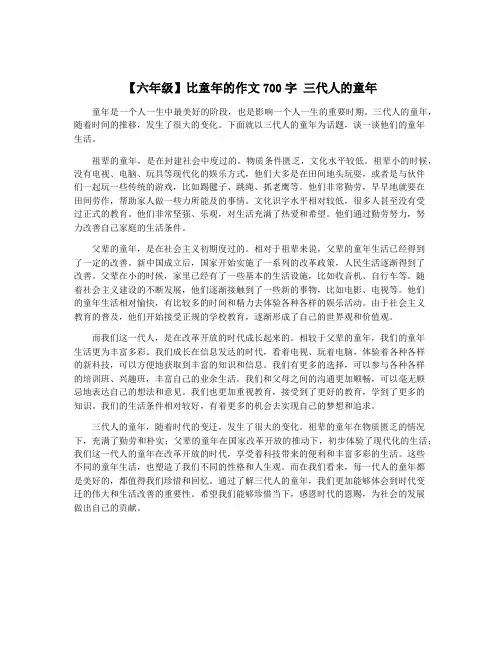 【六年级】比童年的作文700字 三代人的童年
