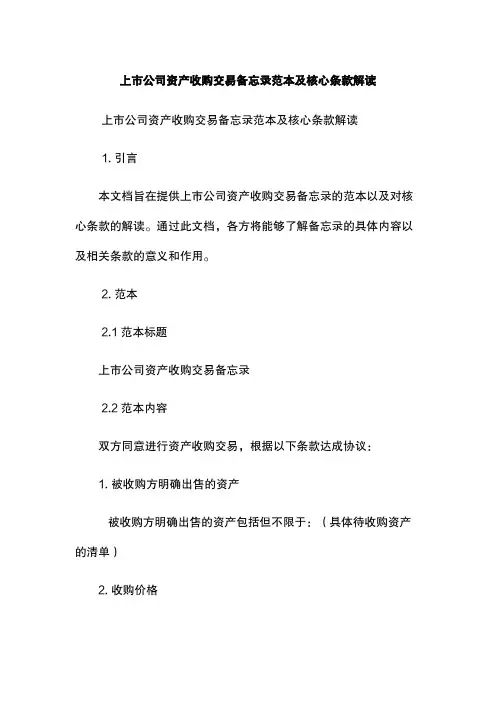 上市公司资产收购交易备忘录范本及核心条款解读